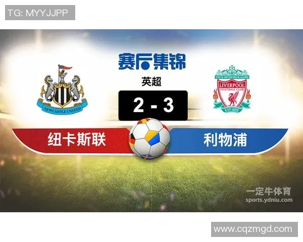利物浦与纽卡斯尔的激烈对决揭示英超争冠新格局
